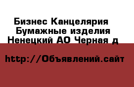 Бизнес Канцелярия - Бумажные изделия. Ненецкий АО,Черная д.